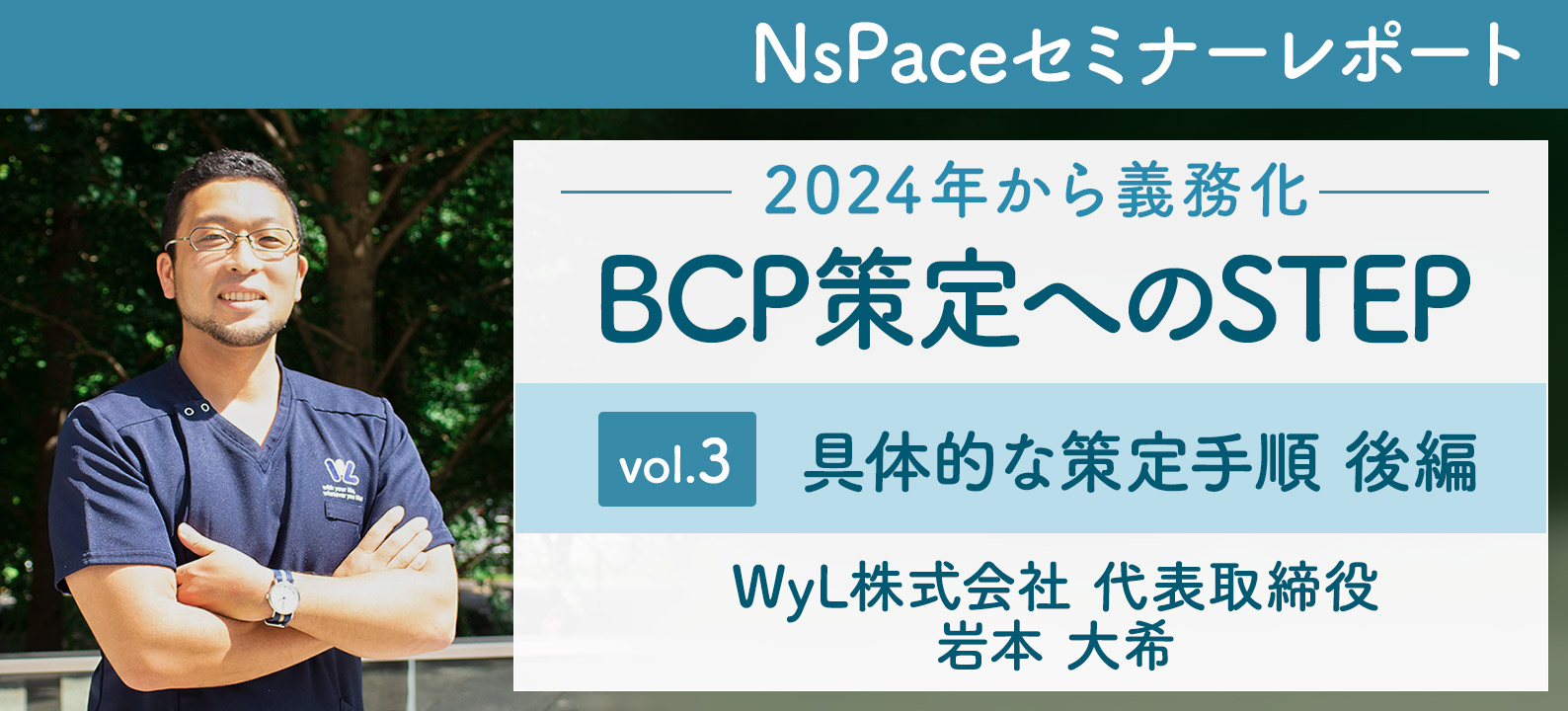 【セミナーレポート】vol.3　具体的なBCP策定手順 後編／BCP策定へのSTEP～いのちと暮らしを守る、継続可能な業務計画を考える～