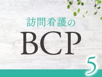 優先業務・重要業務の継続に必要なリソースについて考えてみよう