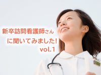 新卒訪問看護師に聞いてみました！ vol.1　新人看護師が感じていること