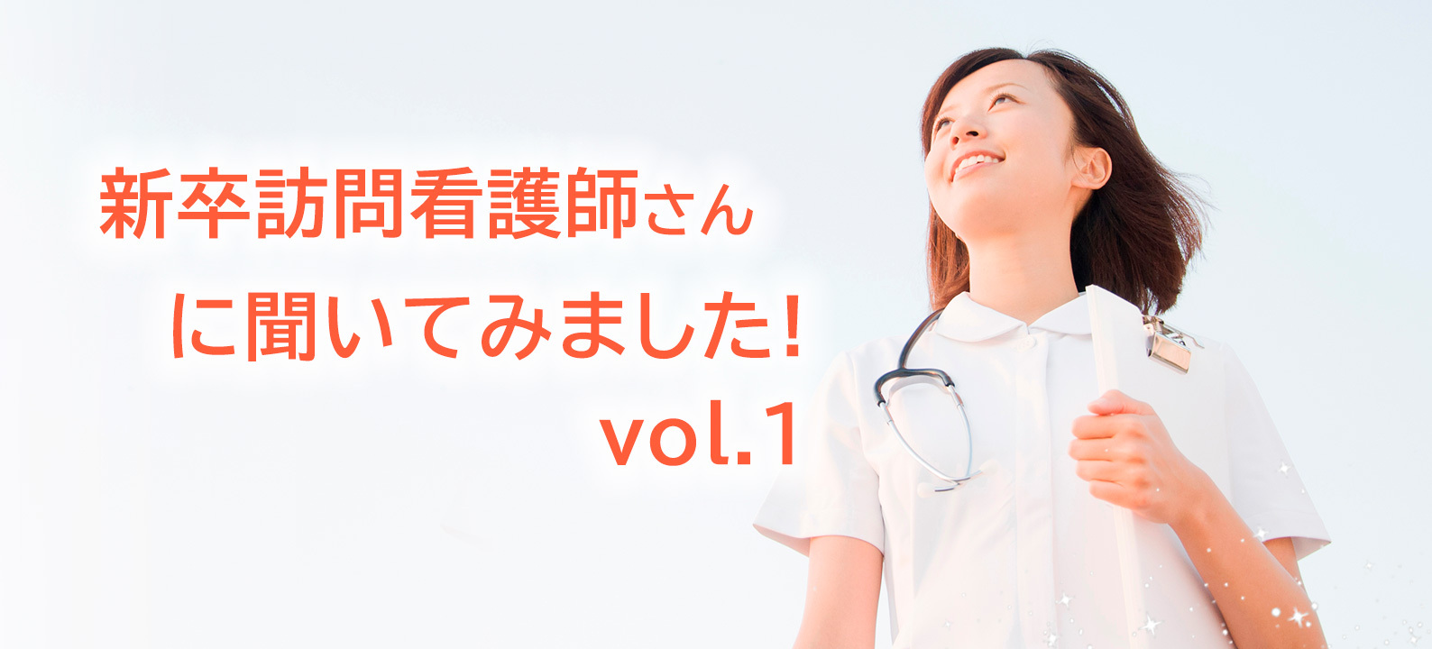 新卒訪問看護師に聞いてみました！ vol.1　新人看護師が感じていること