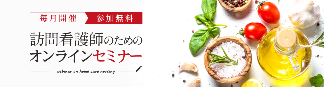 オンラインセミナー