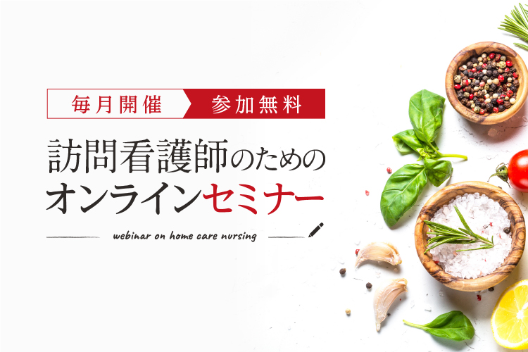 オンラインセミナー