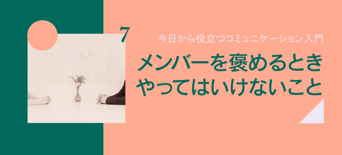 メンバーを褒めるときやってはいけないこと