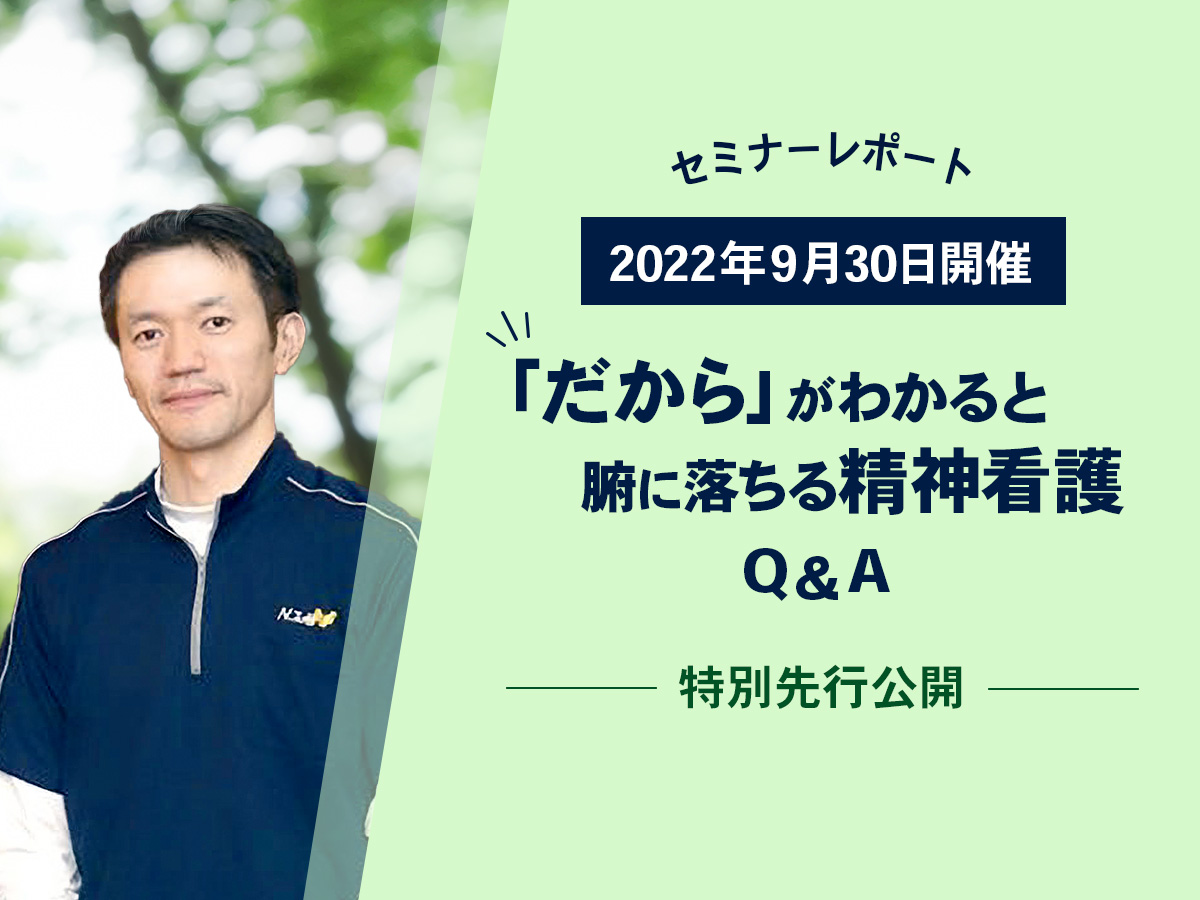 「だから」がわかると腑に落ちる精神看護 Q＆A編