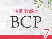 訪問看護のBCP