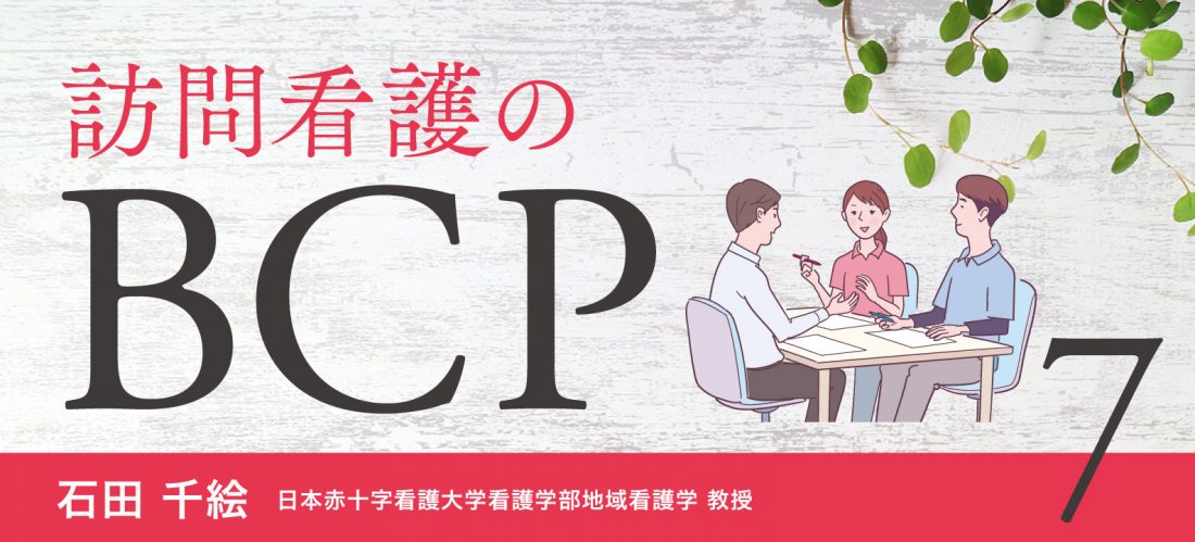 訪問看護のBCP