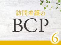 ［6］リソースリスクの想定とリスクへの対策・対応を考えてみよう