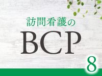 BCPとBCM（事業継続マネジメント）について考えてみよう