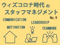 安心感をどう作るか⑧　コロナ禍のスタッフマネジメントで印象に残ったこと