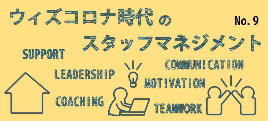 安心感をどう作るか⑧　コロナ禍のスタッフマネジメントで印象に残ったこと