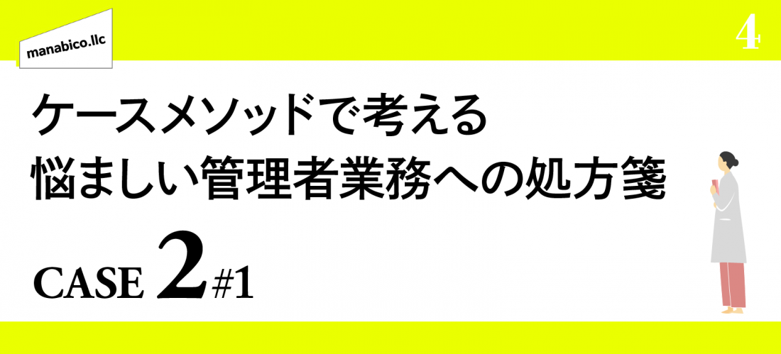 ケースメソッドで考える悩ましい管理者業務への処方箋