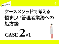 ケースメソッドで考える悩ましい管理者業務への処方箋