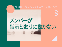 メンバーが指示どおりに動かない