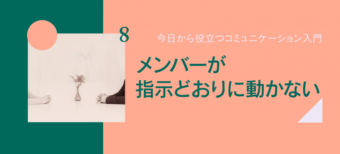 メンバーが指示どおりに動かない