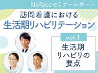 【セミナーレポート】vol.1 生活期リハビリの要点 -訪問看護における生活期リハビリテーション-