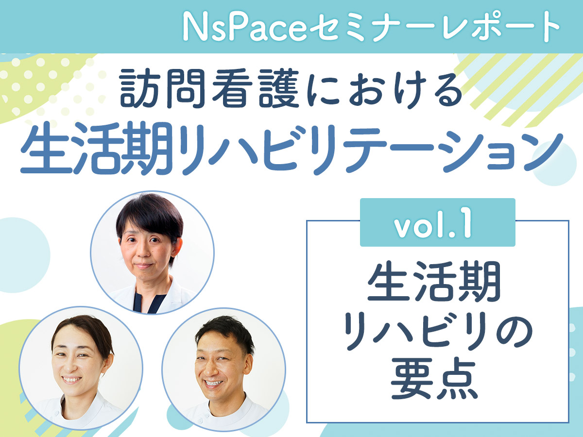 【セミナーレポート】vol.1 生活期リハビリの要点 -訪問看護における生活期リハビリテーション-