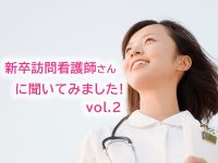 新卒訪問看護師に聞いてみました！ vol.2　新卒者から「先輩」になって思ったこと