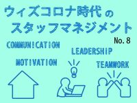 安心感をどう作るか⑦　人が辞めない事業所の雰囲気づくり