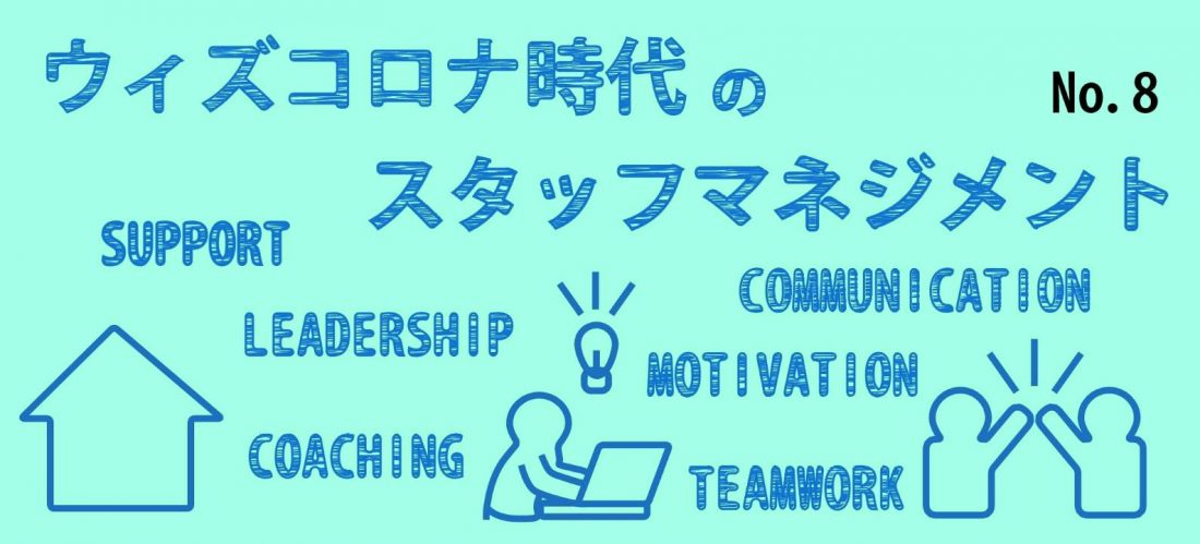 安心感をどう作るか⑦　人が辞めない事業所の雰囲気づくり