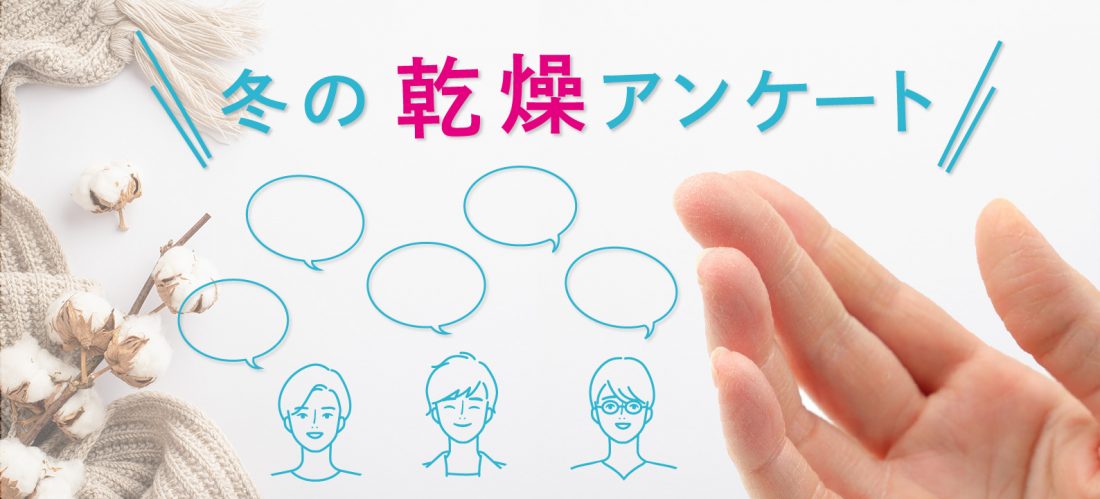 消毒による手荒れや室内の乾燥...冬場の乾燥対策どうしてる？ 【訪問看護師アンケート】