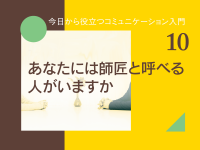 あなたには師匠と呼べる人がいますか