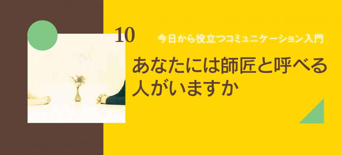 あなたには師匠と呼べる人がいますか