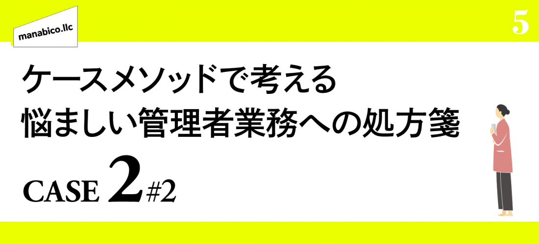 CASE2利用者からのハラスメントへの対応_その2：相談に対して管理者はどう対応するか