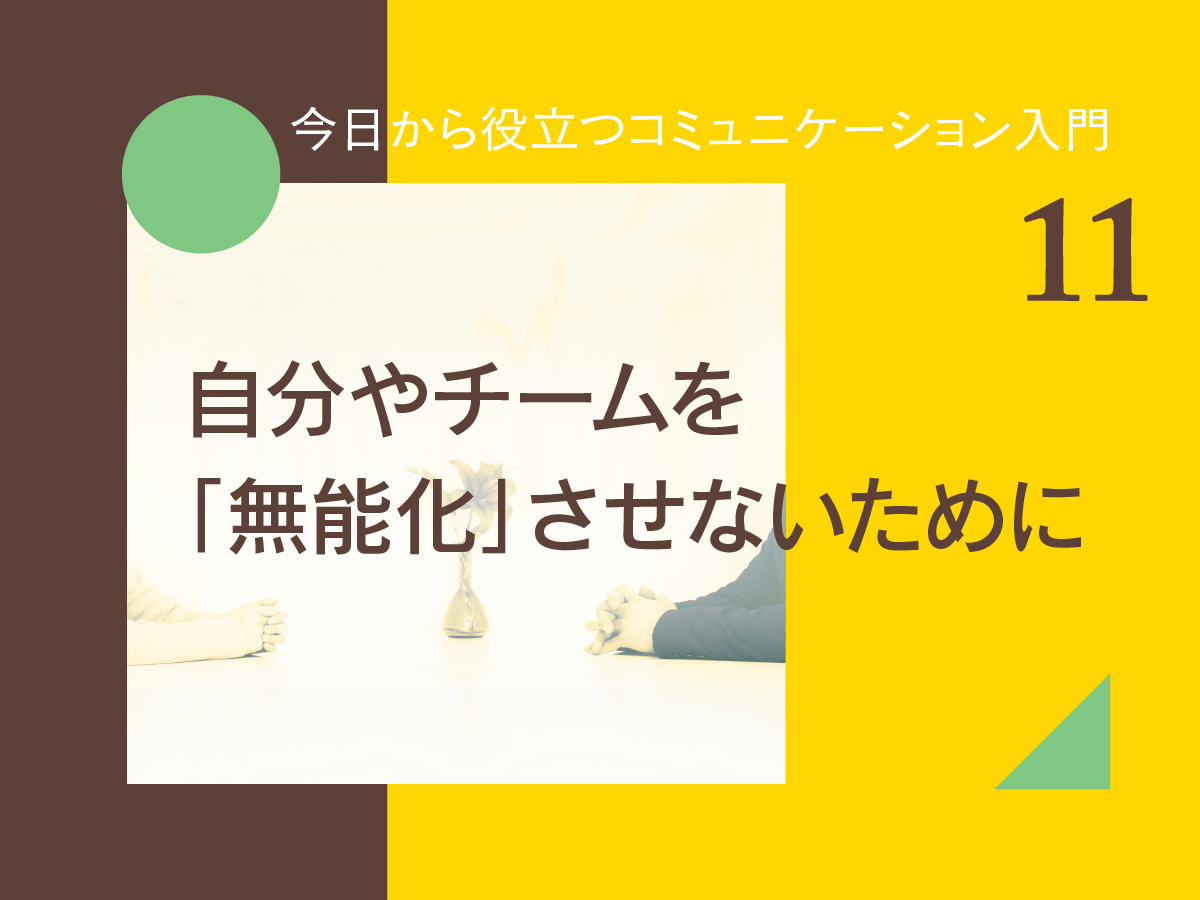 自分やチームを「無能化」させないために