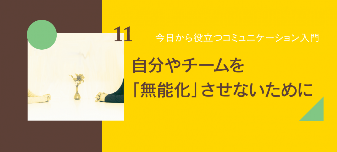 自分やチームを「無能化」させないために