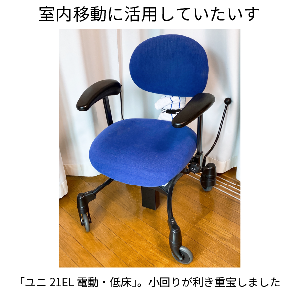 室内移動に活用していた椅子（ユニ21EL電動・低床）