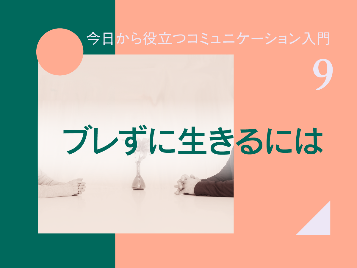 ブレずに生きるには　～「自分なりの方針」を決めよう～