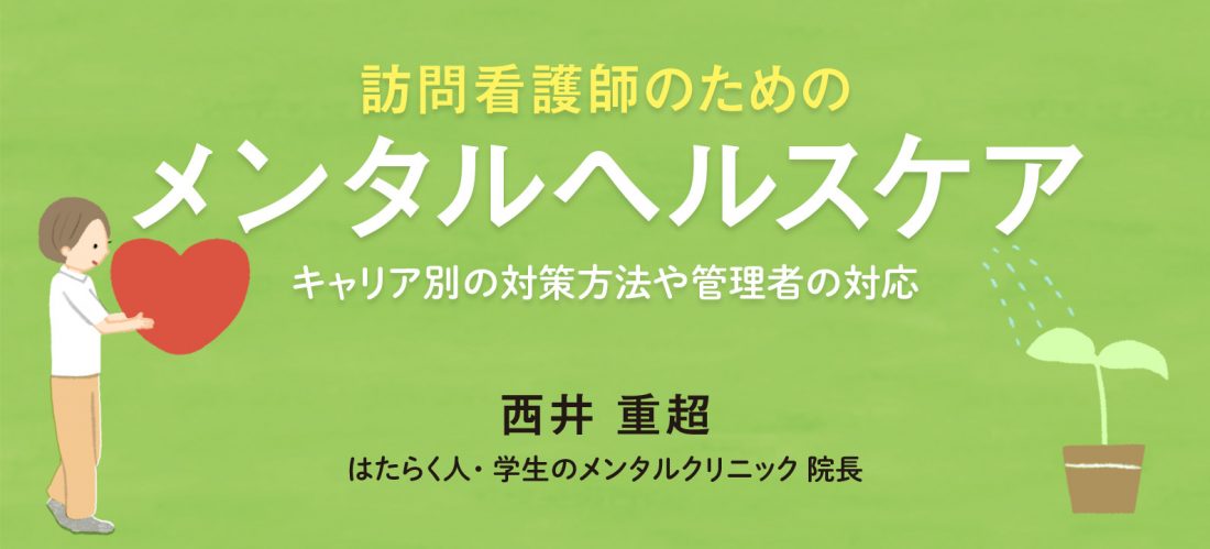 融通と雑談も大切　新人訪問看護師のためのメンタルヘルスケア