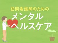 融通と雑談も大切　新人訪問看護師のためのメンタルヘルスケア