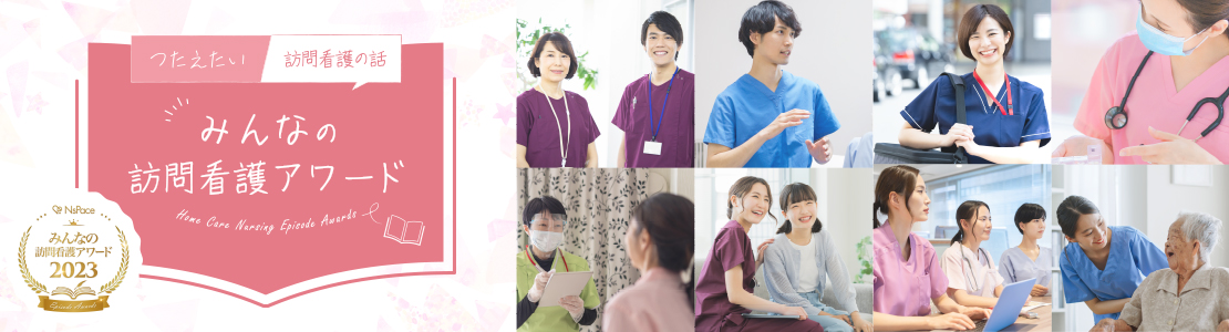 みんなの訪問看護アワード