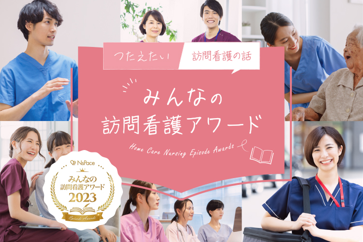 みんなの訪問看護アワード
