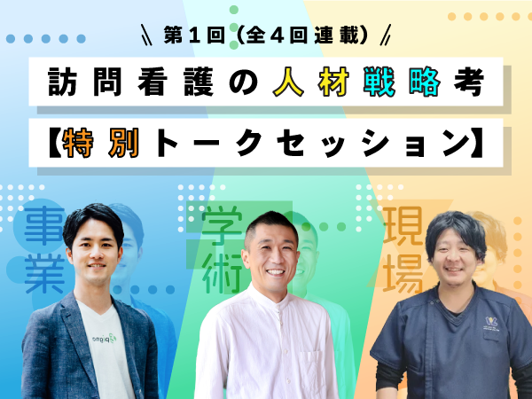 人材採用難に立ち向かうために～訪問看護と病院看護の決定的な違いとは～