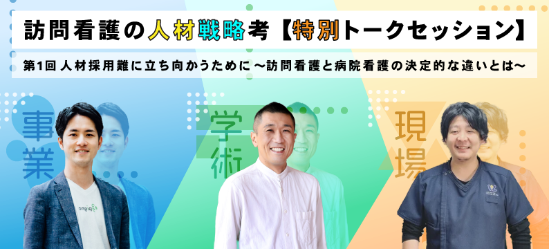 人材採用難に立ち向かうために～訪問看護と病院看護の決定的な違いとは～