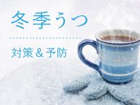 これって冬季うつかも？ 精神科医が注意を促す季節性感情障害の特徴と対策【医師執筆】