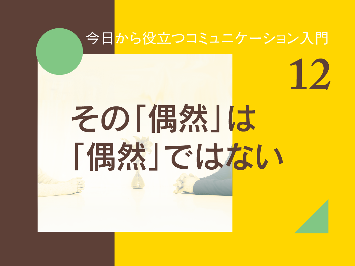 その「偶然」は「偶然」ではない