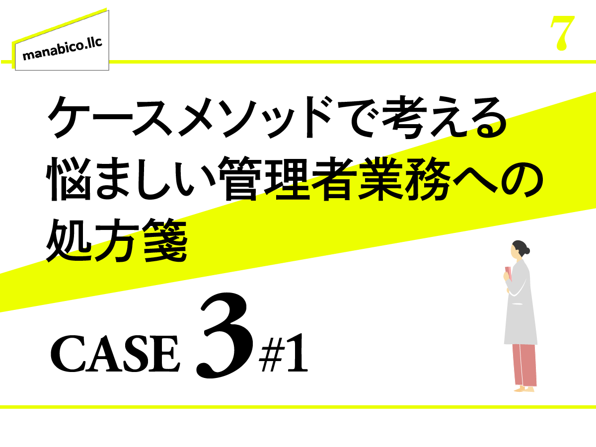 CASE3 ドクターをどう動かせばいいのか _その1:なぜ連携しにくいのか？