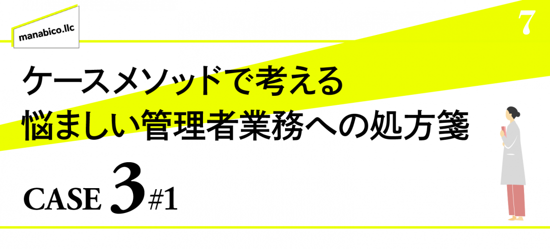 CASE3 ドクターをどう動かせばいいのか _その1:なぜ連携しにくいのか？