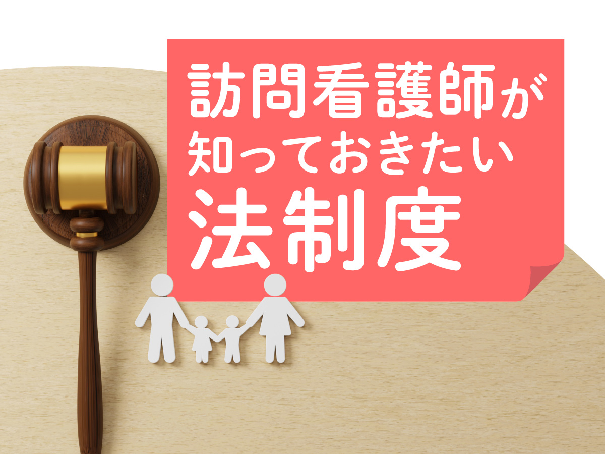 成年後見制度とは―認知症の利用者さんから「通帳を預かって」と言われたら？