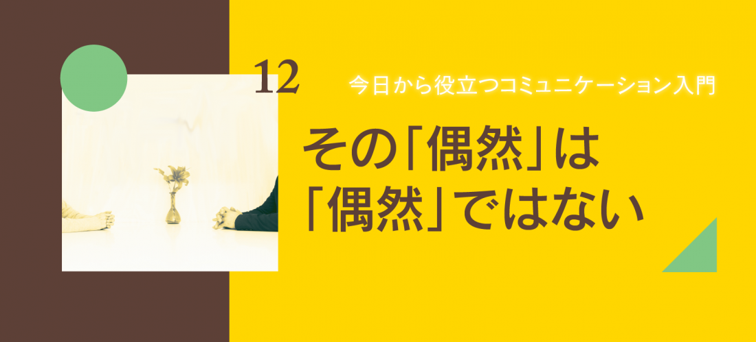 その「偶然」は「偶然」ではない