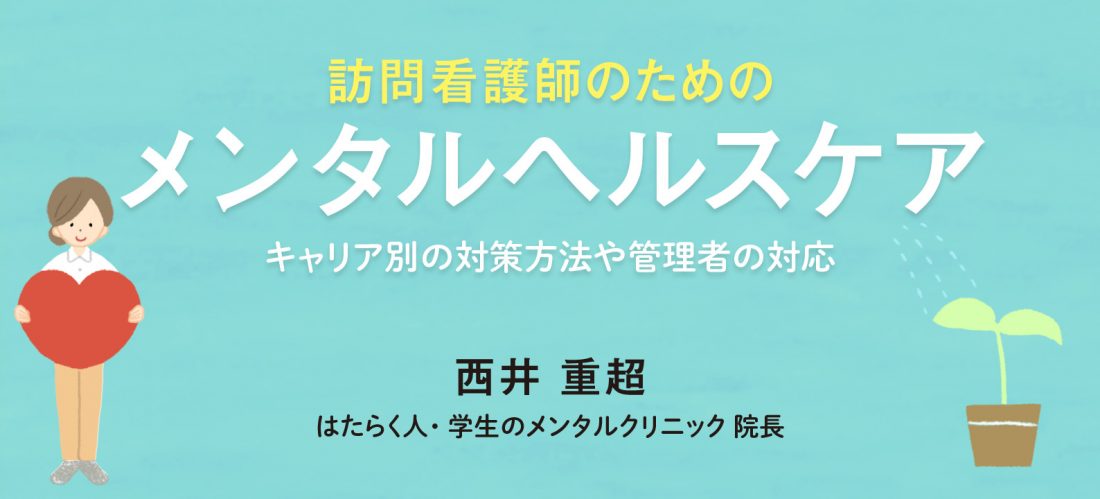 困難事例は精神科の知識で対応　中堅訪問看護師のためのメンタルヘルスケア