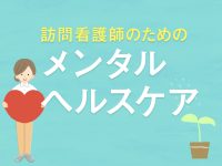 困難事例は精神科の知識で対応　中堅訪問看護師のためのメンタルヘルスケア