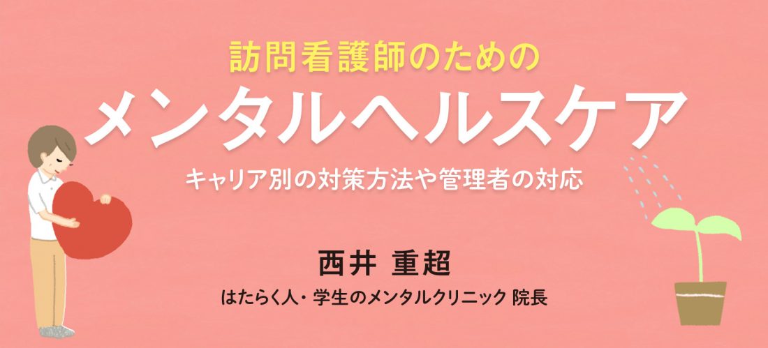 マネジメントに必要な心構えとは 訪問看護管理者のためのメンタルヘルスケア