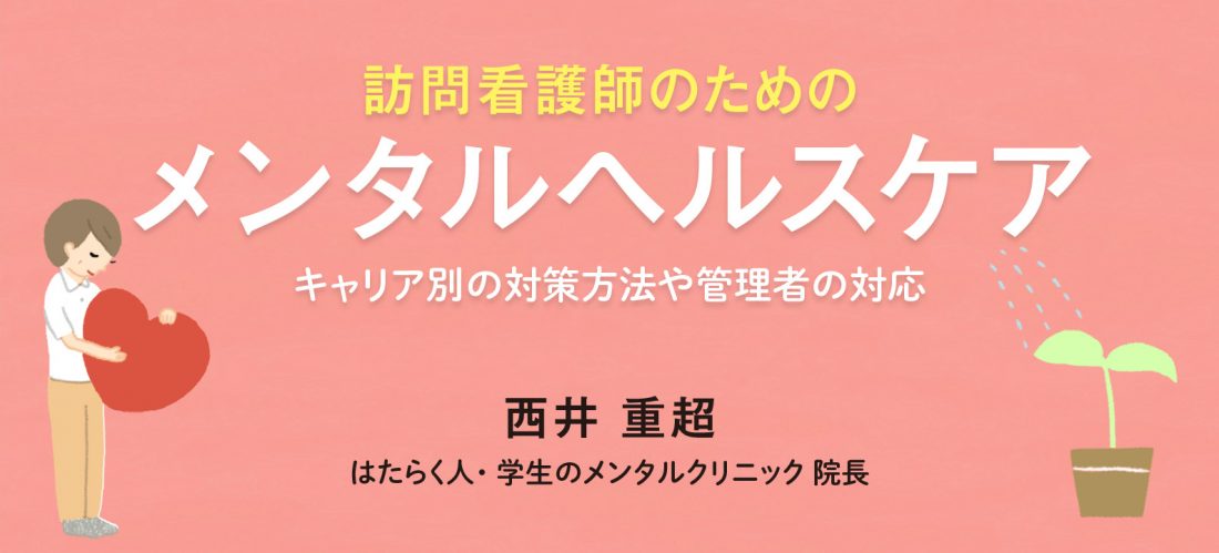 マネジメントに必要な心構えとは　訪問看護管理者のためのメンタルヘルスケア