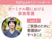 【セミナーレポート】ご家族を支えるために看護師がすべきこと －ターミナル期における家族看護－