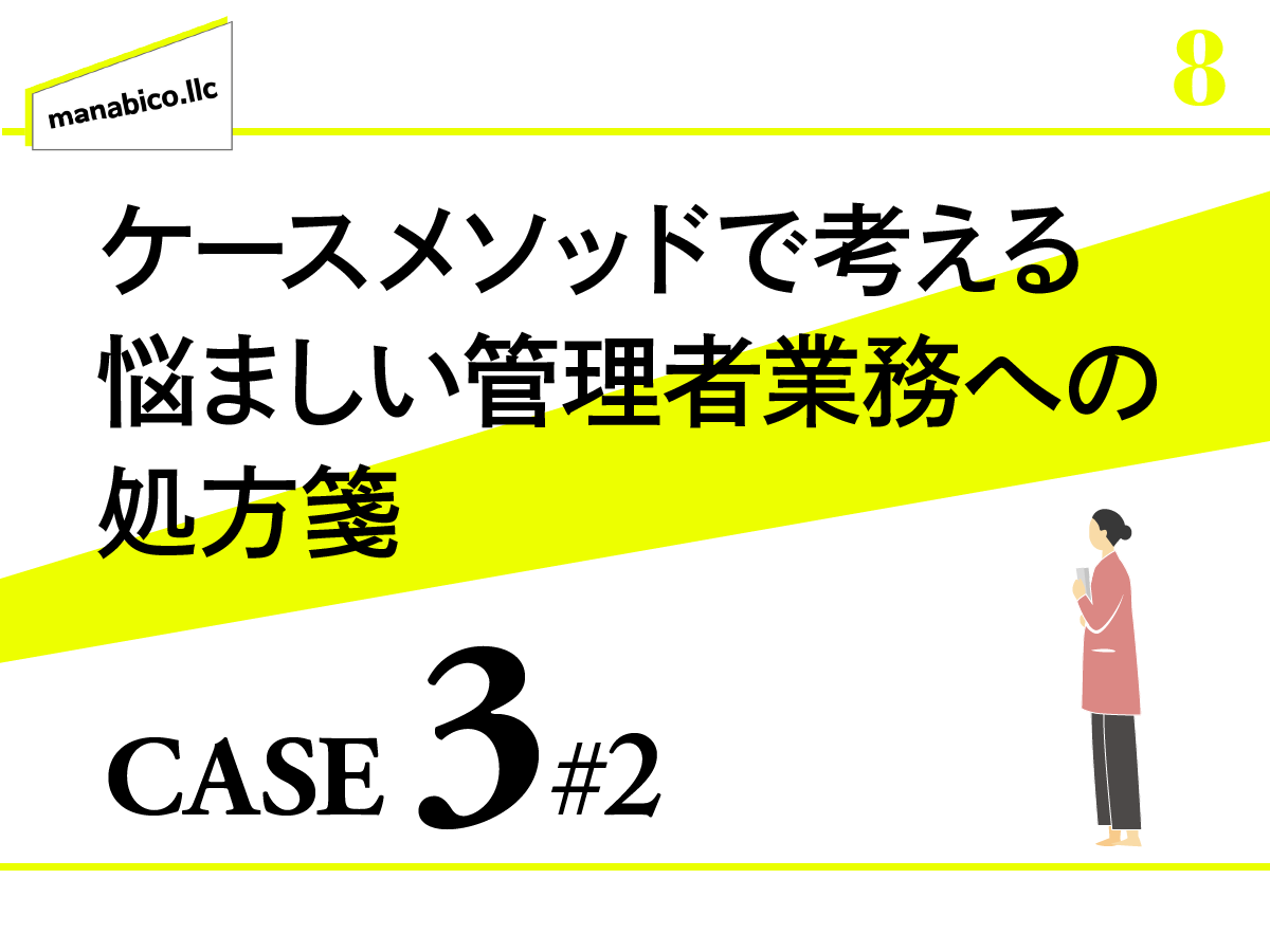 CASE3 ドクターをどう動かせばいいのか_その2：なぜ連携がうまくいかないのか？