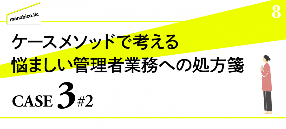 CASE3 ドクターをどう動かせばいいのか_その2：なぜ連携がうまくいかないのか？